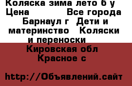 Коляска зима-лето б/у › Цена ­ 3 700 - Все города, Барнаул г. Дети и материнство » Коляски и переноски   . Кировская обл.,Красное с.